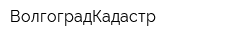 ВолгоградКадастр