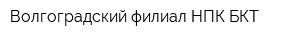 Волгоградский филиал НПК БКТ
