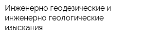 Инженерно-геодезические и инженерно-геологические изыскания