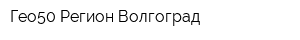 Гео50 Регион Волгоград