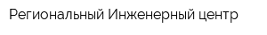 Региональный Инженерный центр