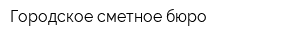 Городское сметное бюро
