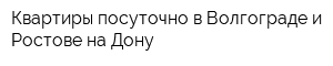 Квартиры посуточно в Волгограде и Ростове-на-Дону