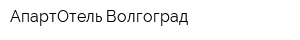 АпартОтель Волгоград