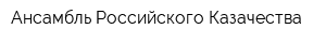 Ансамбль Российского Казачества