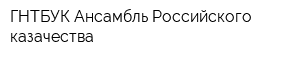 ГНТБУК Ансамбль Российского казачества