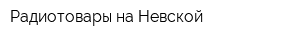 Радиотовары на Невской
