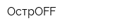 ОстрОFF