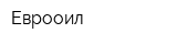 Еврооил
