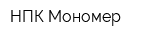 НПК Мономер