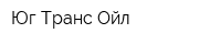 Юг-Транс-Ойл