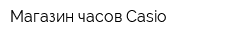 Магазин часов Casio