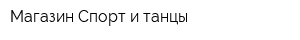 Магазин Спорт и танцы