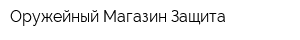 Оружейный Магазин Защита