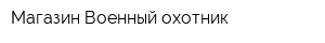 Магазин Военный охотник