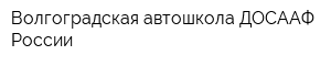 Волгоградская автошкола ДОСААФ России