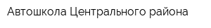 Автошкола Центрального района