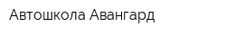 Автошкола Авангард