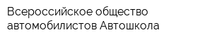 Всероссийское общество автомобилистов Автошкола