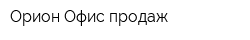 Орион Офис продаж