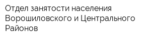 Отдел занятости населения Ворошиловского и Центрального Районов
