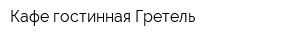 Кафе-гостинная Гретель