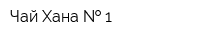Чай-Хана   1