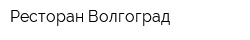 Ресторан Волгоград
