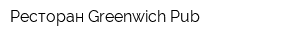 Ресторан Greenwich Pub