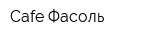 Cafe Фасоль