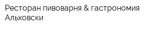 Ресторан-пивоварня & гастрономия Альховски