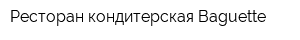 Ресторан-кондитерская Baguette