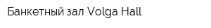 Банкетный зал Volga Hall