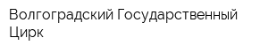 Волгоградский Государственный Цирк