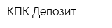 КПК Депозит