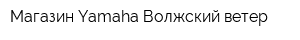 Магазин Yamaha Волжский ветер