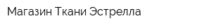 Магазин Ткани Эстрелла