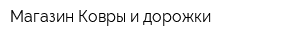 Магазин Ковры и дорожки