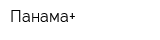 Панама+
