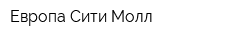 Европа Сити Молл