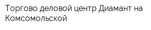 Торгово-деловой центр Диамант на Комсомольской
