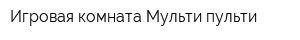 Игровая комната Мульти-пульти