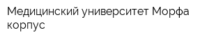 Медицинский университет Морфа корпус