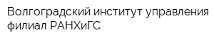 Волгоградский институт управления - филиал РАНХиГС