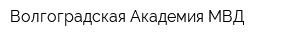 Волгоградская Академия МВД