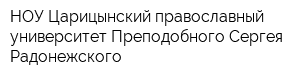 НОУ Царицынский православный университет Преподобного Сергея Радонежского