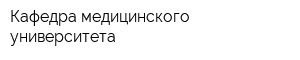 Кафедра медицинского университета