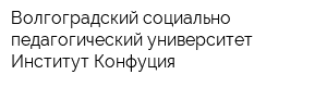 Волгоградский социально-педагогический университет Институт Конфуция