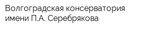 Волгоградская консерватория имени ПА Серебрякова