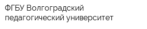 ФГБУ Волгоградский педагогический университет